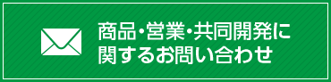 商品・営業・共同開発に関するお問い合わせ