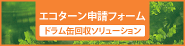 エコターン申請フォーム