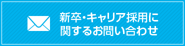 新卒・キャリア採用に関するお問い合わせ