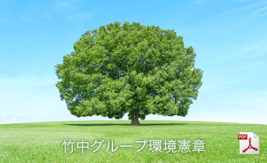 竹中グループ環境憲章