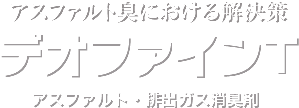 アスファルト臭における解決策 デオファイン アスファルト・排出ガス消臭剤