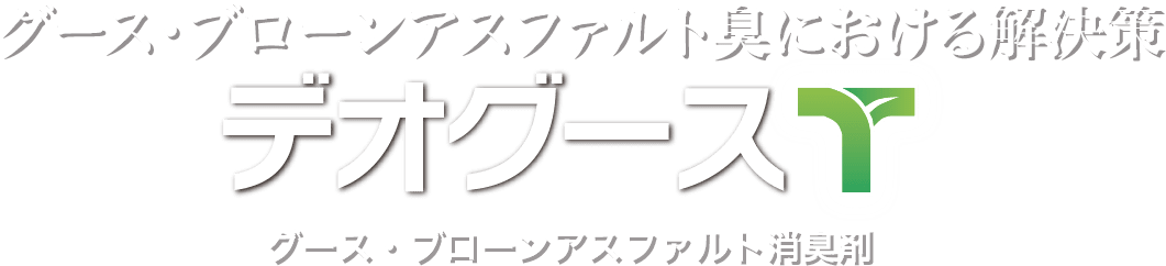 グース・ブローンアスファルト臭における解決策 デオグースT グース・ブローンアスファルト消臭剤