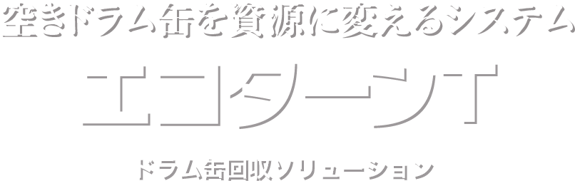 空きドラム缶を資源に変えるシステム。エコターンT ドラム缶回収ソリューション