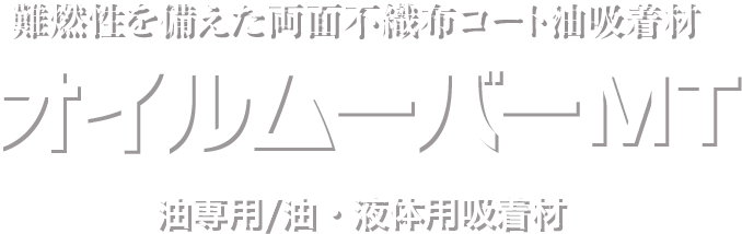 難燃性を備えた両面不織布コート油吸着材 オイルムーバーMT 高耐久高性能 油/液体 吸着剤