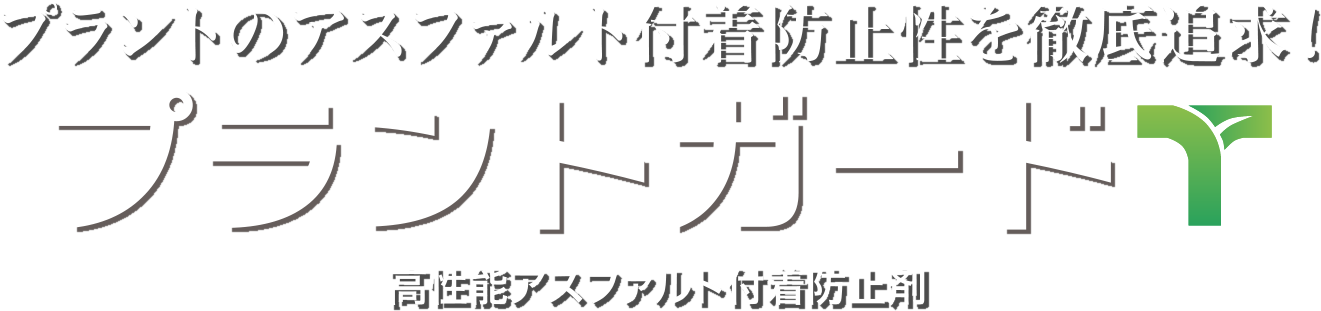 プラントのアスファルト付着防止性を徹底追求！プラントガードT 高性能アスファルト付着防止剤