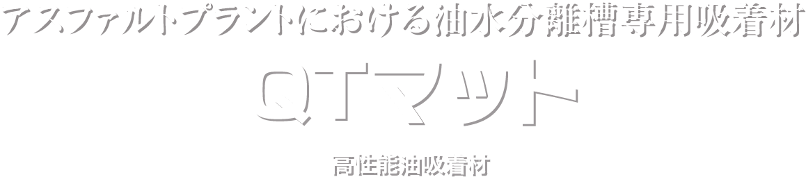 アスファルトプラントにおける油水分離槽専用吸着材 QTマット 高性能油吸着材