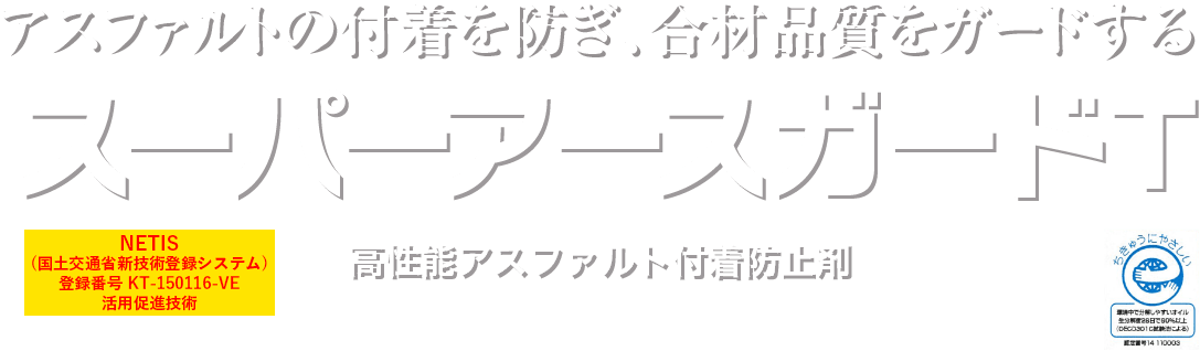 アスファルトの付着を防ぎ、合材品質をガードする スーパーアースガードT 高性能アスファルト付着防止剤