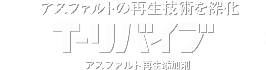 アスファルトの再生技術を深化 T-リバイブ アスファルト再生添加剤